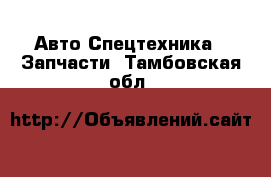 Авто Спецтехника - Запчасти. Тамбовская обл.